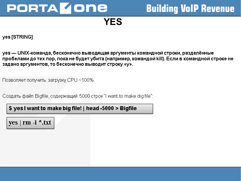 YES  yes [STRING]  yes — UNIX-команда, бесконечно выводящая аргументы командной строки, разделённые